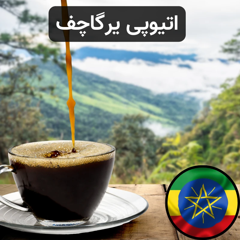 قهوه اتیوپی یرگاشف 3 قهوه اتیوپی یرگاچف حس شیرین